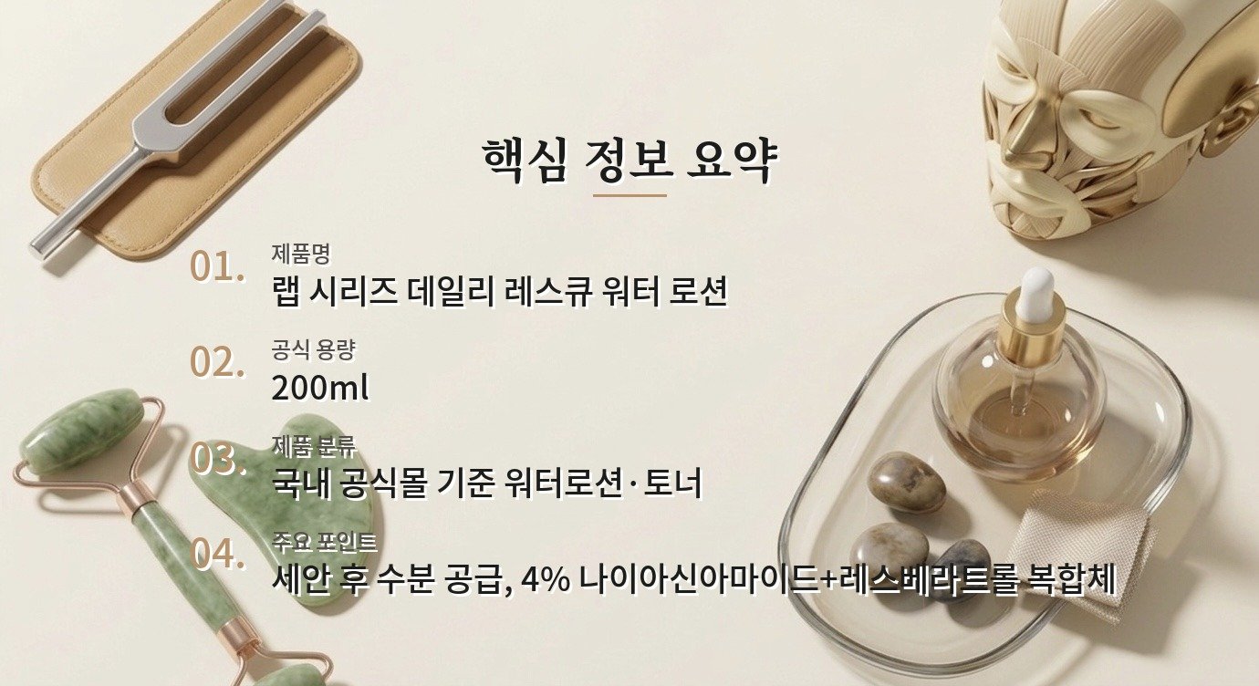랩 시리즈 데일리 레스큐 워터 로션, 토너와 로션 사이에서 보는 수분감 비교 가이드