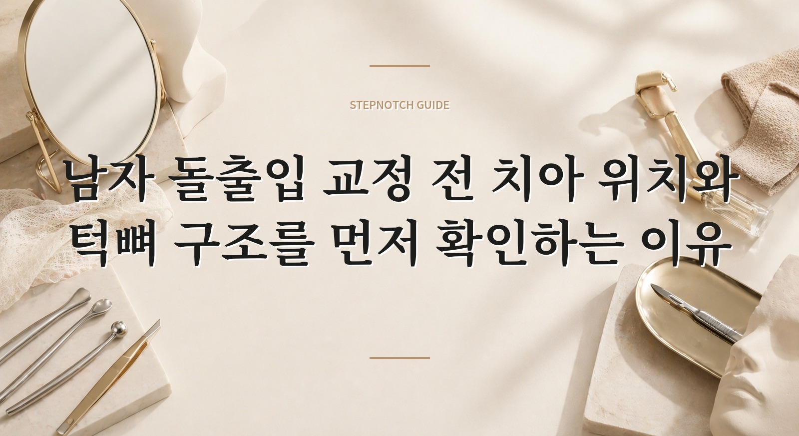 남자 돌출입 교정 전 치아 위치와 턱뼈 구조를 먼저 확인하는 이유 핵심 정보