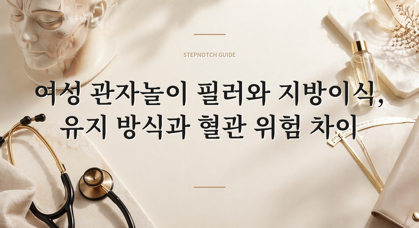 여성 관자놀이 필러와 지방이식, 유지 방식과 혈관 위험 차이