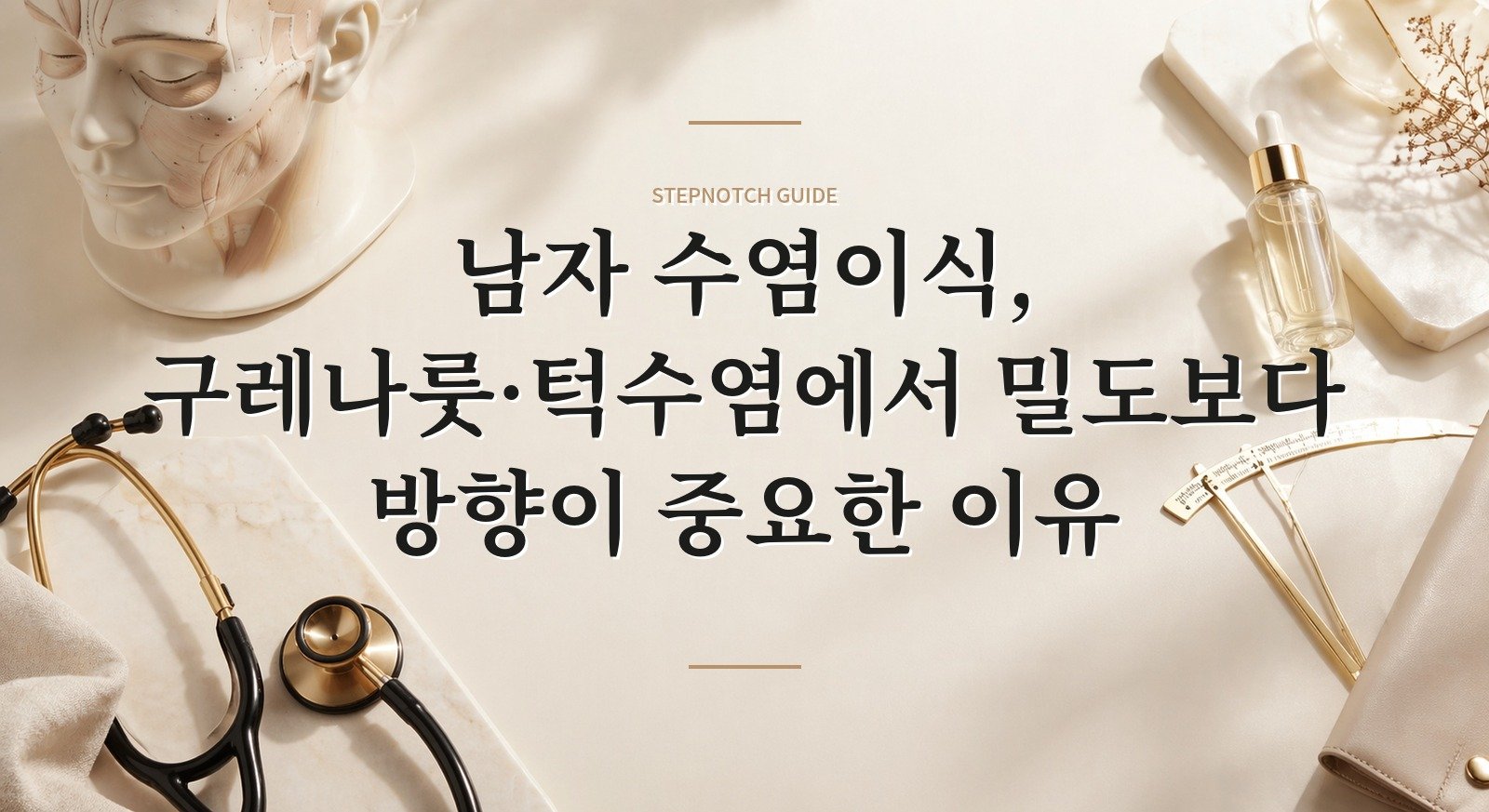 남자 수염이식, 구레나룻·턱수염에서 밀도보다 방향이 중요한 이유 핵심 정보