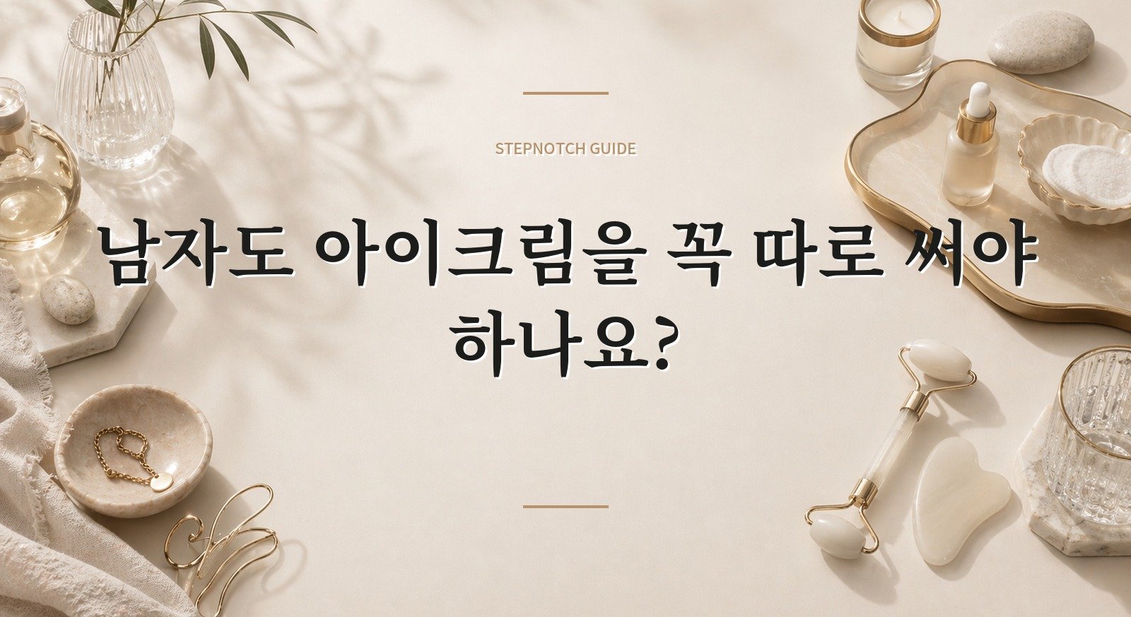 남자도 아이크림을 꼭 따로 써야 하나요? 핵심 정보