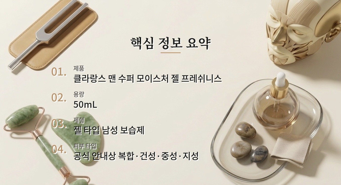 클라랑스 맨 수퍼 모이스처 젤 프레쉬니스, 끈적임 싫은 남자 보습 포인트 비교 가이드