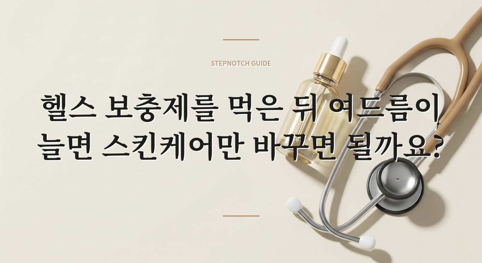 헬스 보충제를 먹은 뒤 여드름이 늘면 스킨케어만 바꾸면 될까요?