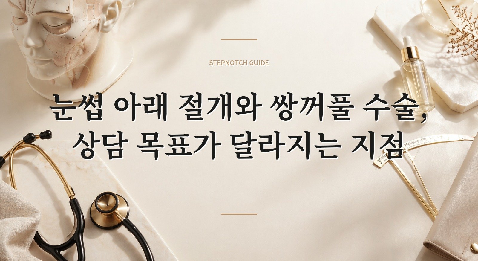 눈썹 아래 절개와 쌍꺼풀 수술, 상담 목표가 달라지는 지점 핵심 정보