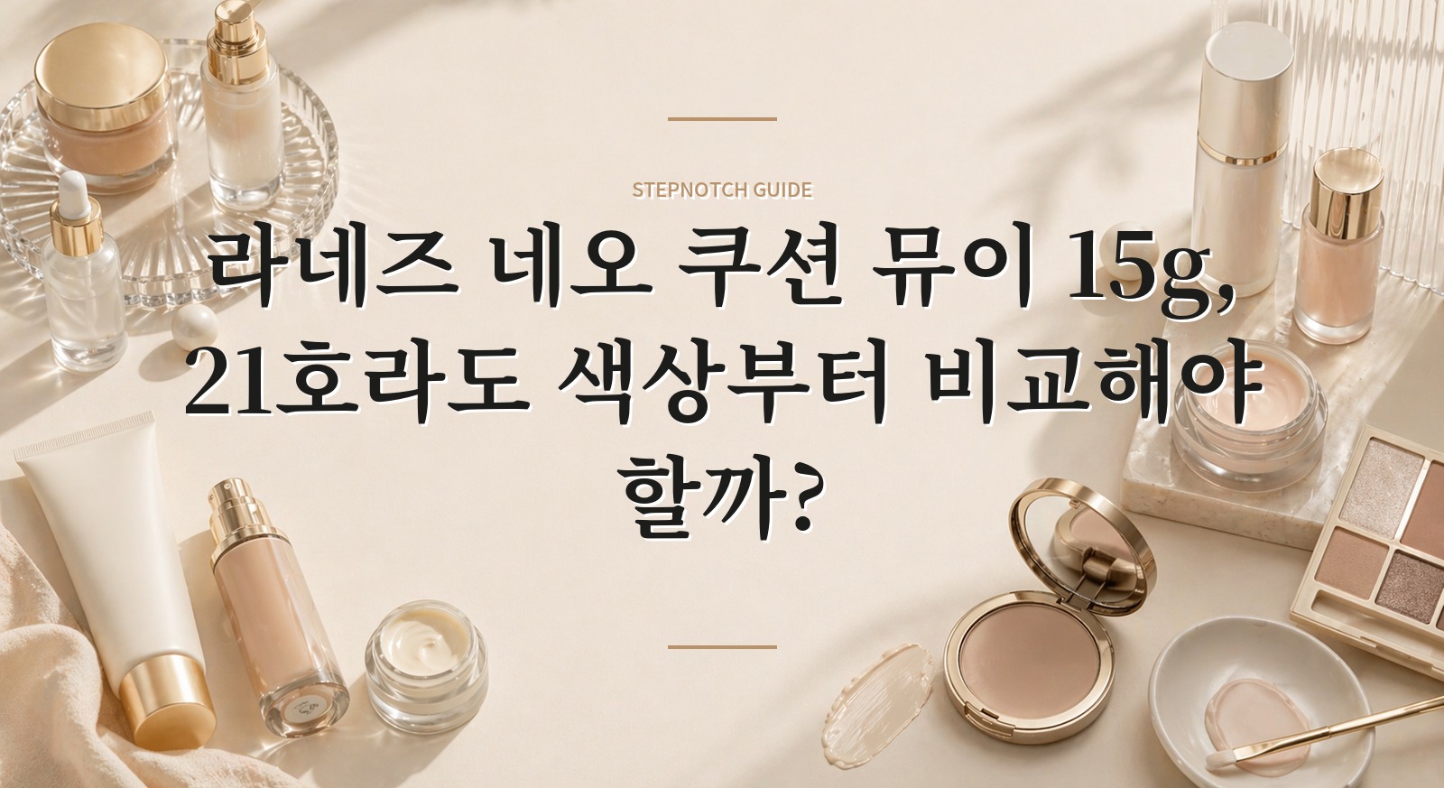 라네즈 네오 쿠션 뮤이 15g, 21호라도 색상부터 비교해야 할까?