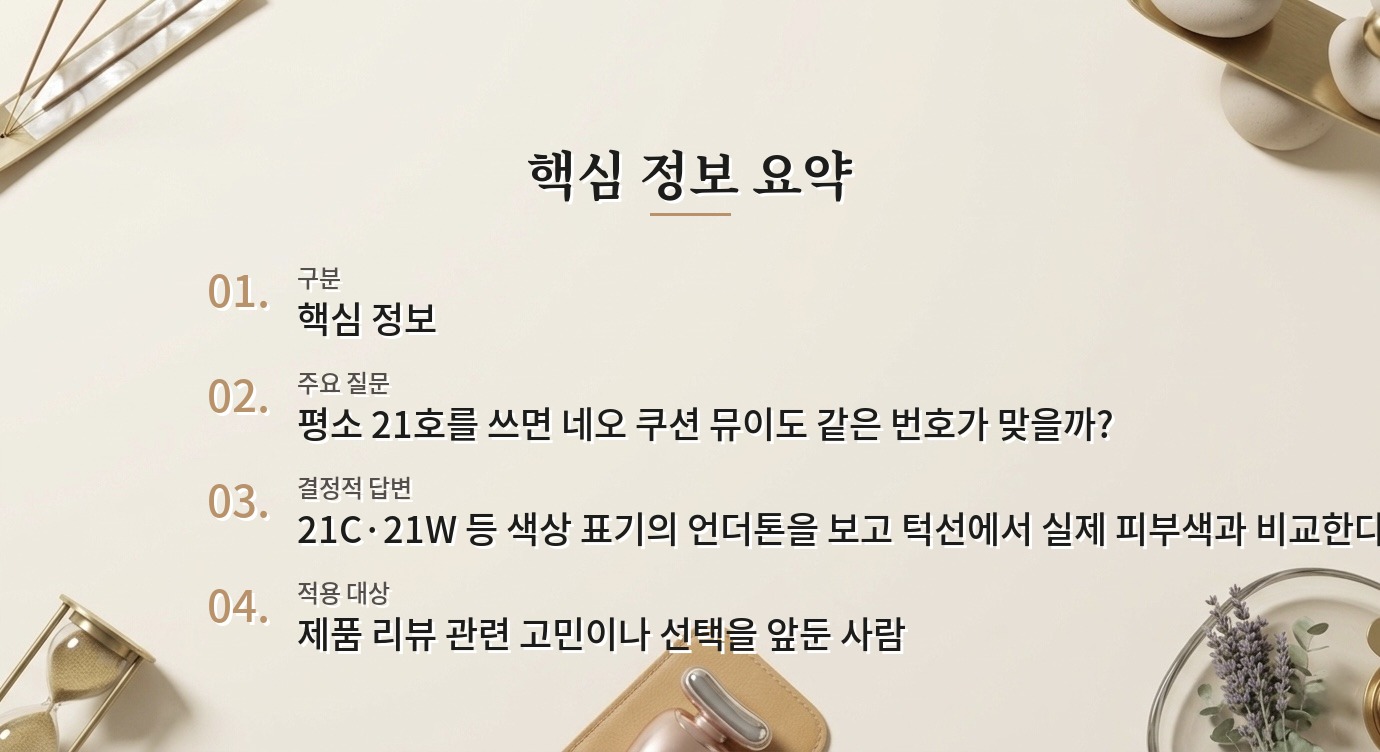 라네즈 네오 쿠션 뮤이 15g, 21호라도 색상부터 비교해야 할까? 비교 가이드