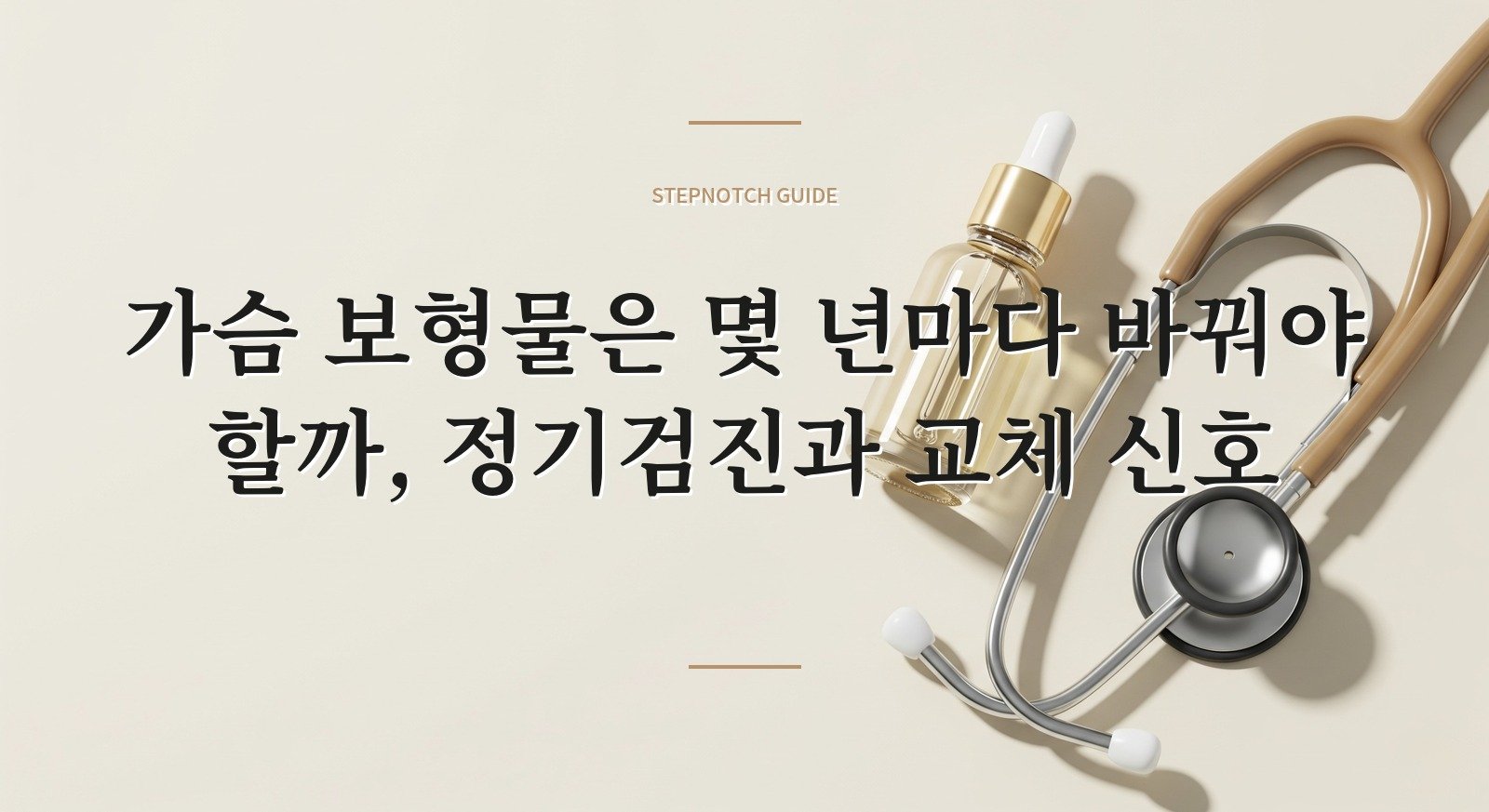 가슴 보형물은 몇 년마다 바꿔야 할까, 정기검진과 교체 신호 핵심 정보