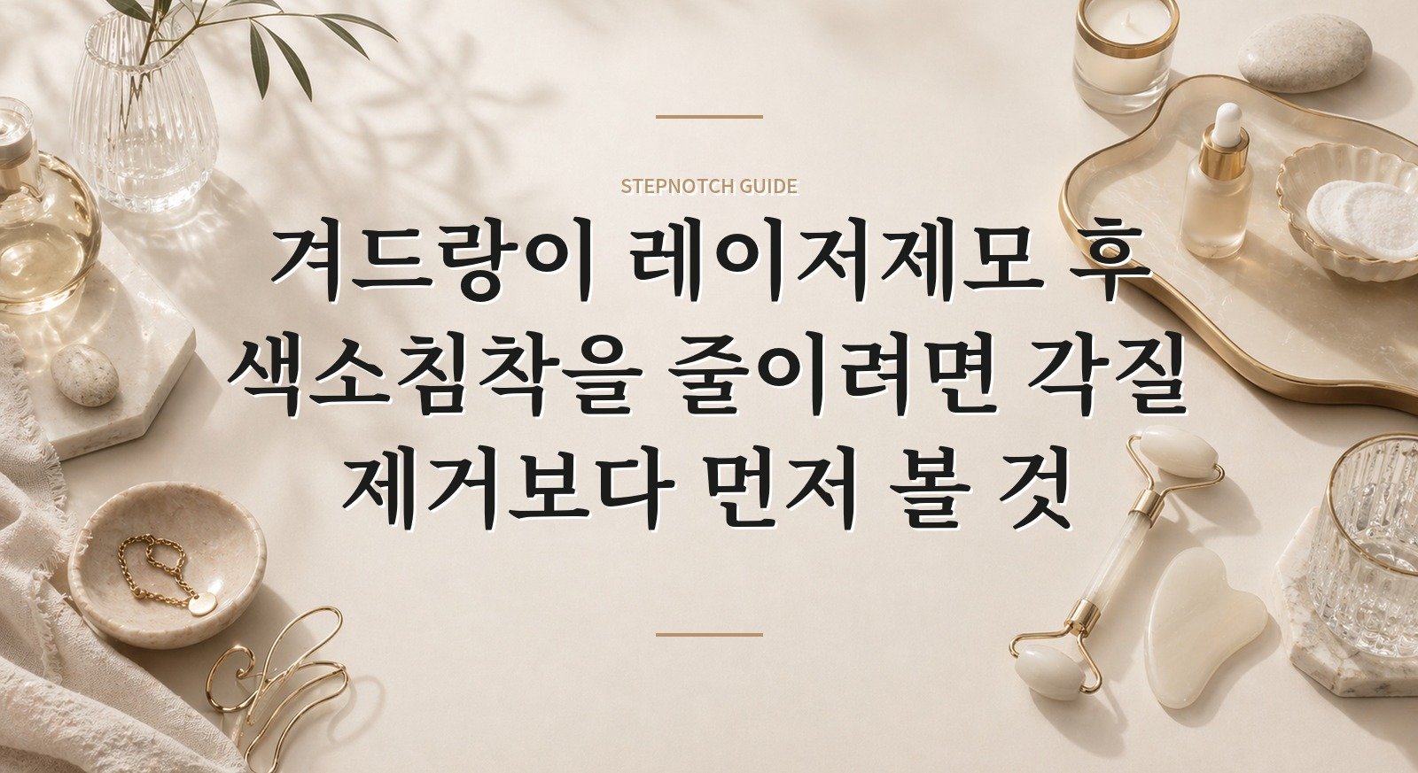 겨드랑이 레이저제모 후 색소침착을 줄이려면 각질 제거보다 먼저 볼 것 핵심 정보