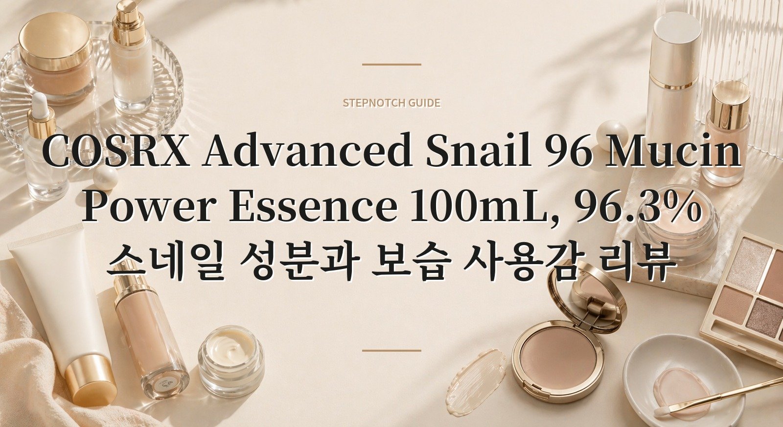 COSRX Advanced Snail 96 Mucin Power Essence 100mL, 96.3% 스네일 성분과 보습 사용감 리뷰 핵심 정보