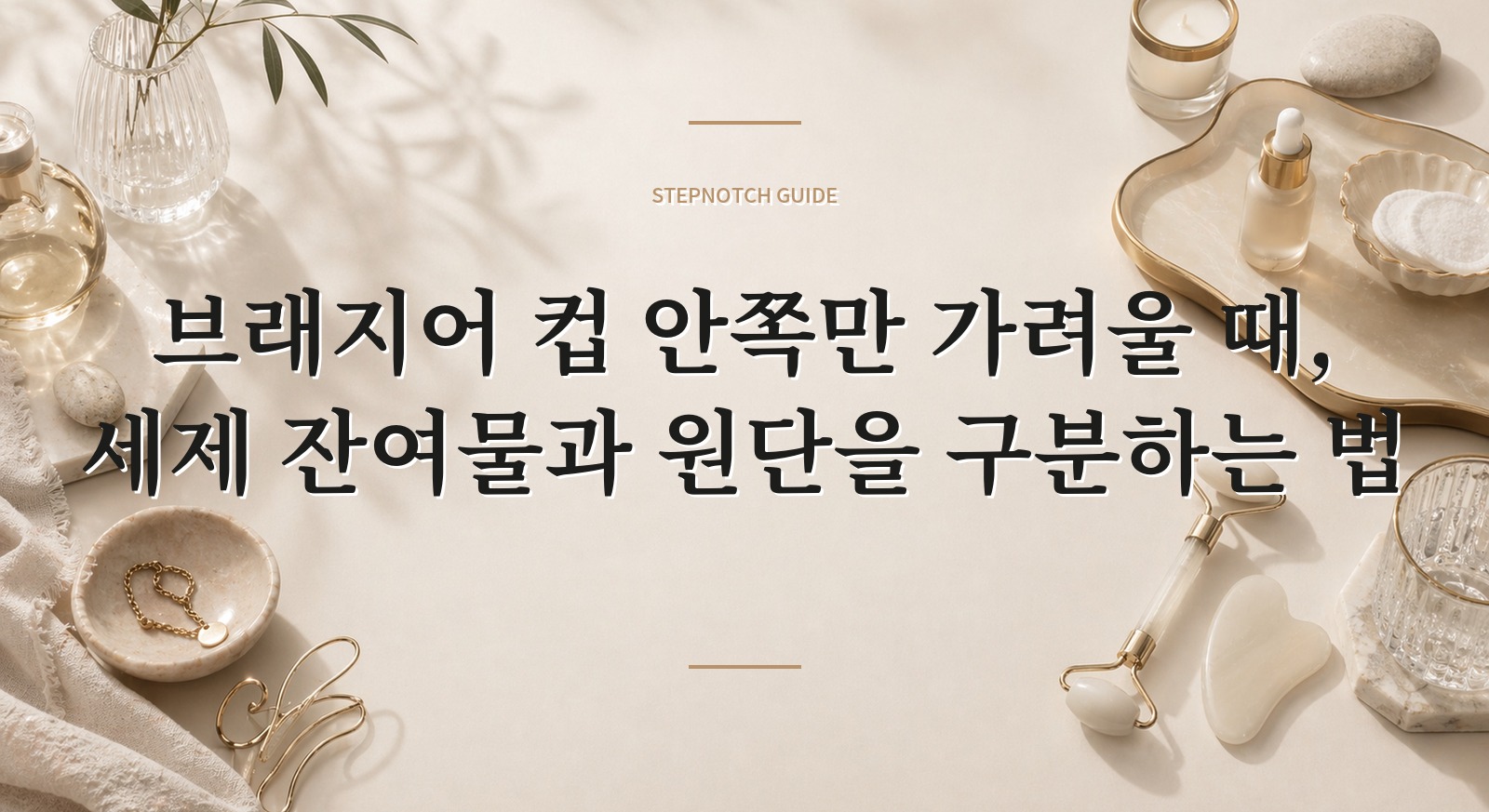 브래지어 컵 안쪽만 가려울 때, 세제 잔여물과 원단을 구분하는 법 핵심 정보