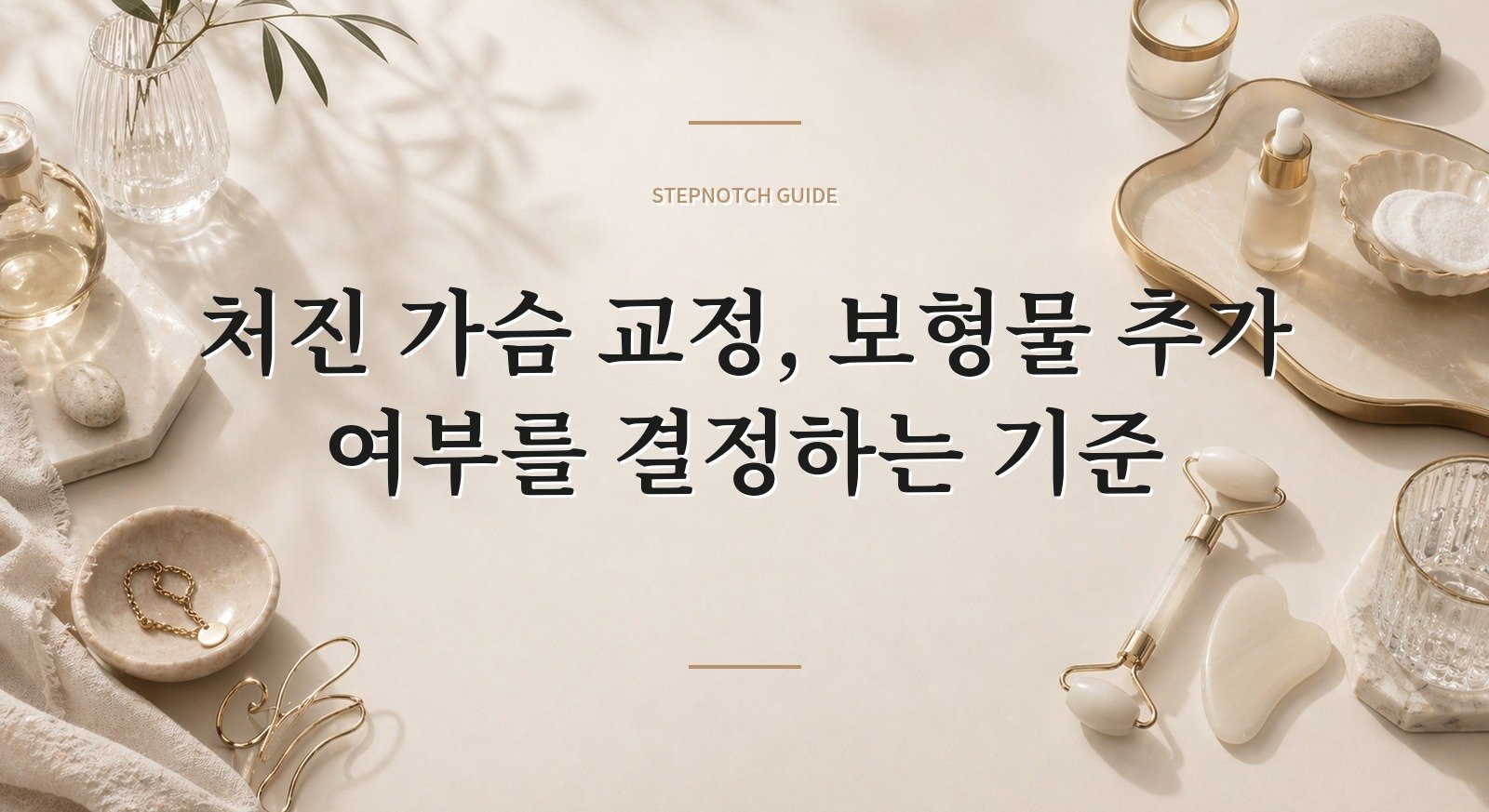 처진 가슴 교정, 보형물 추가 여부를 결정하는 기준 핵심 정보