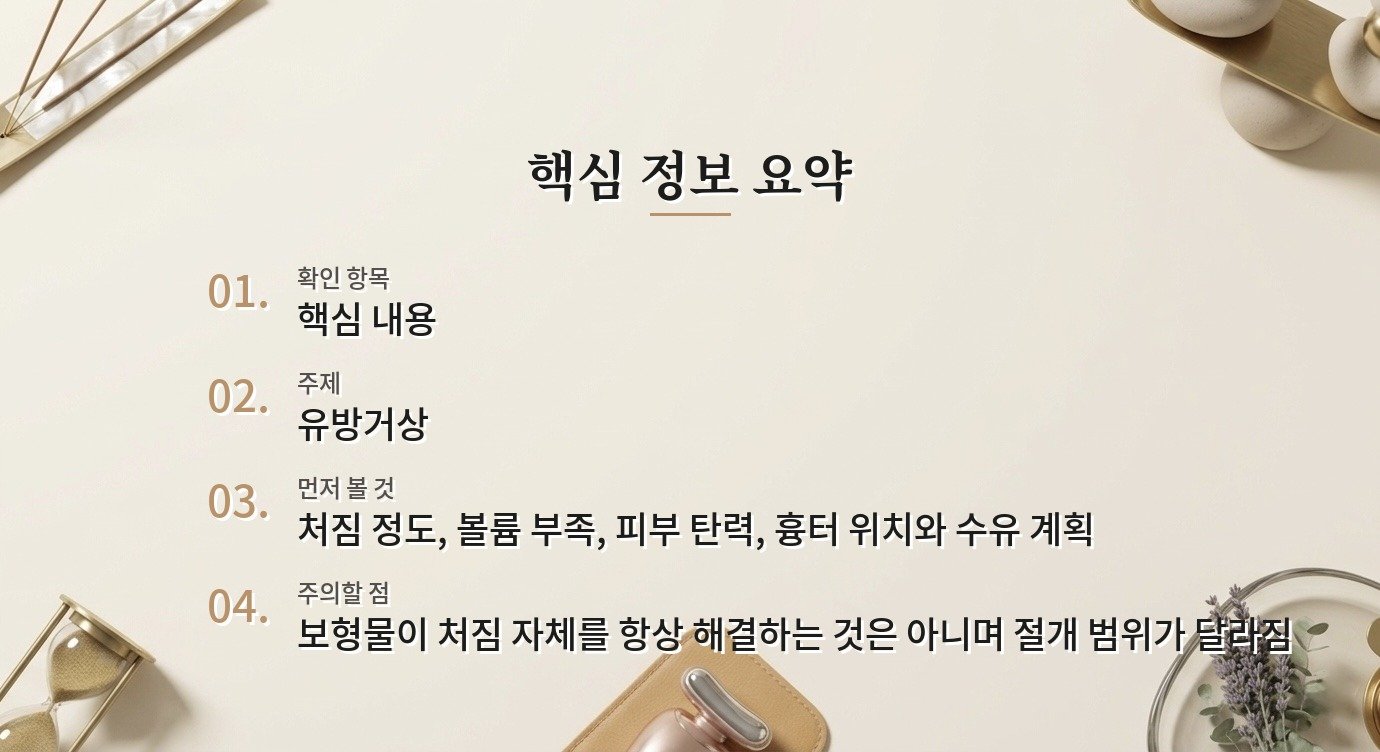처진 가슴 교정, 보형물 추가 여부를 결정하는 기준 비교 가이드