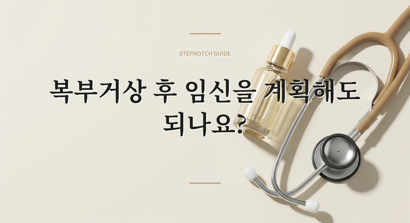 복부거상 후 임신을 계획해도 되나요? 핵심 정보