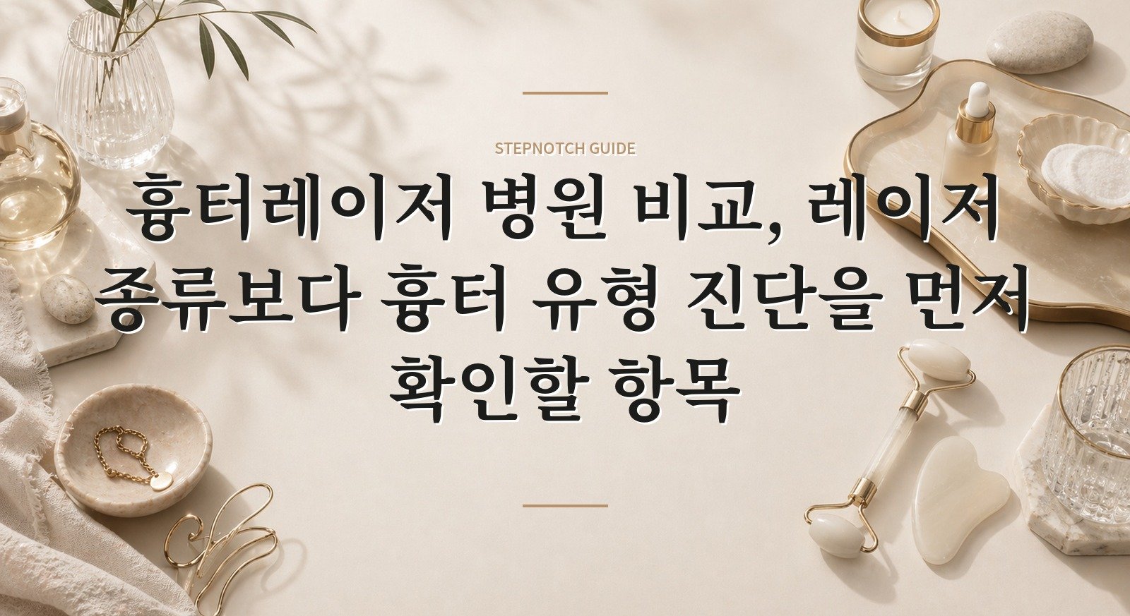 흉터레이저 병원 비교, 레이저 종류보다 흉터 유형 진단을 먼저 확인할 항목 핵심 정보