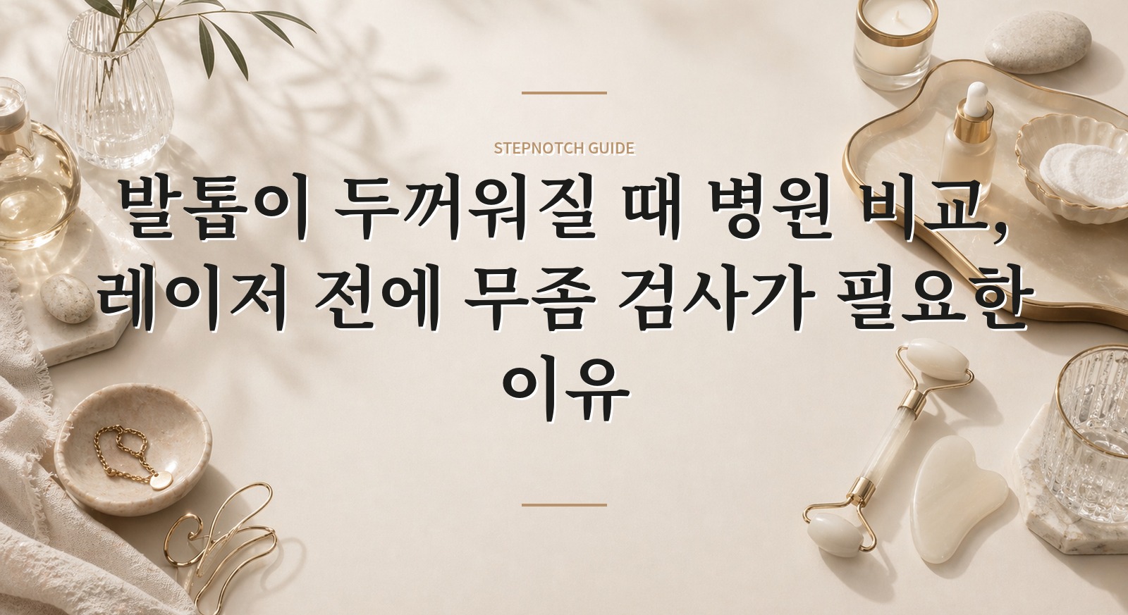 발톱이 두꺼워질 때 병원 비교, 레이저 전에 무좀 검사가 필요한 이유