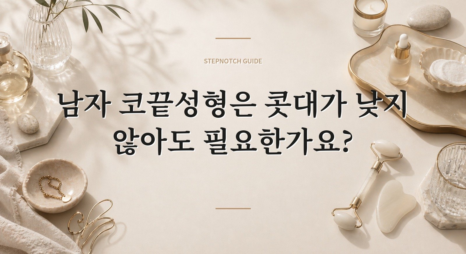 남자 코끝성형은 콧대가 낮지 않아도 필요한가요? 핵심 정보