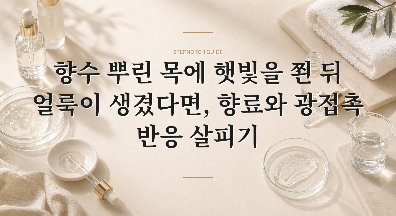 향수 뿌린 목에 햇빛을 쬔 뒤 얼룩이 생겼다면, 향료와 광접촉 반응 살피기 핵심 정보