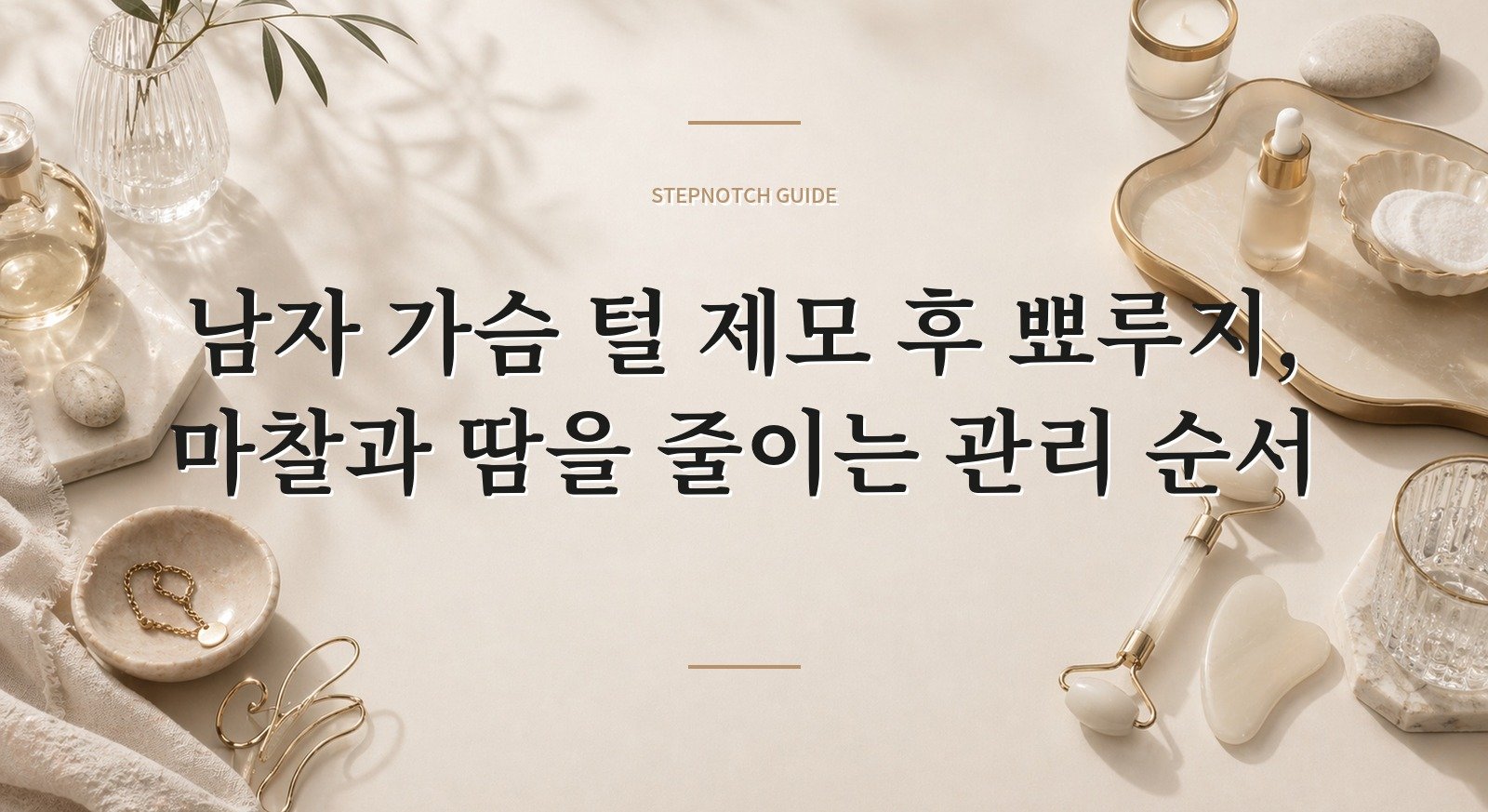 남자 가슴 털 제모 후 뾰루지, 마찰과 땀을 줄이는 관리 순서 핵심 정보