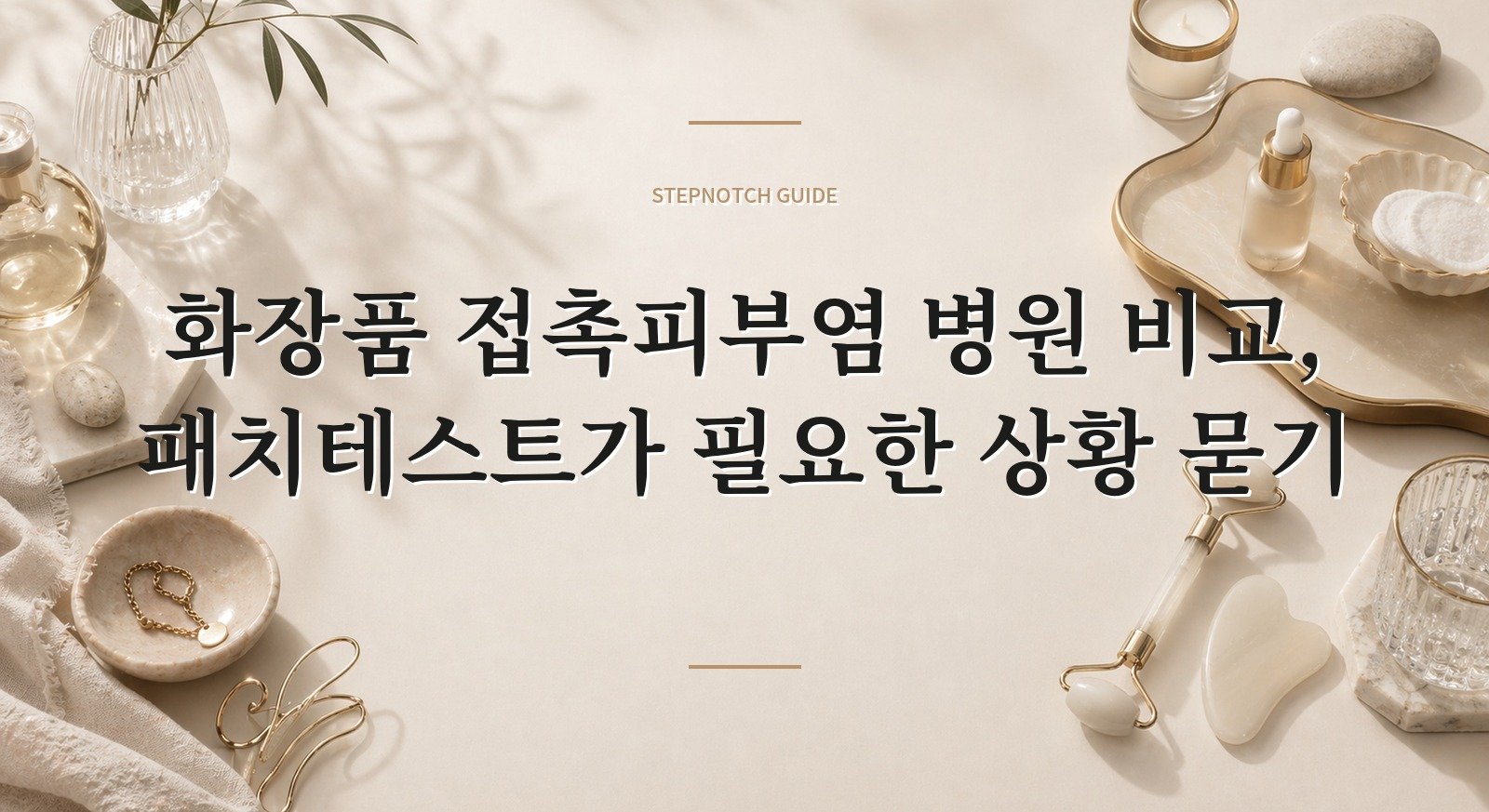 화장품 접촉피부염 병원 비교, 패치테스트가 필요한 상황 묻기 핵심 정보