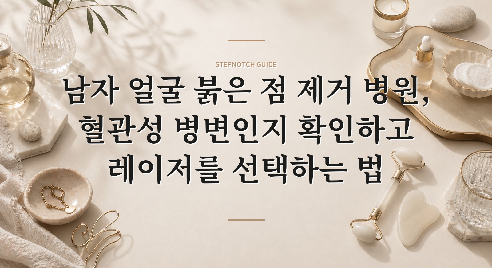 남자 얼굴 붉은 점 제거 병원, 혈관성 병변인지 확인하고 레이저를 선택하는 법