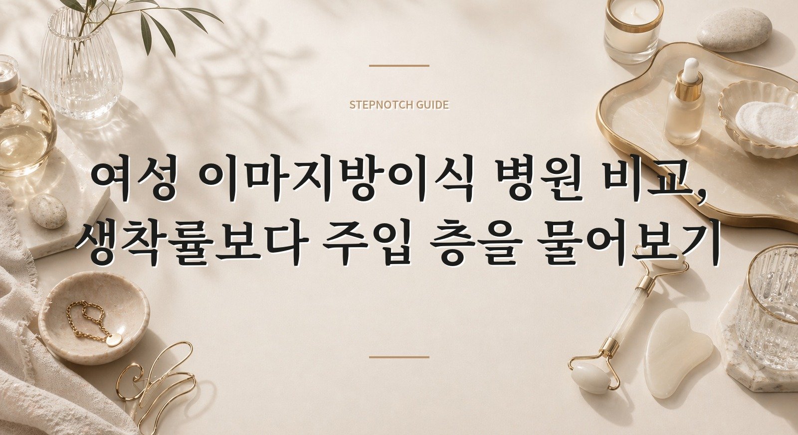 여성 이마지방이식 병원 비교, 생착률보다 주입 층을 물어보기 핵심 정보