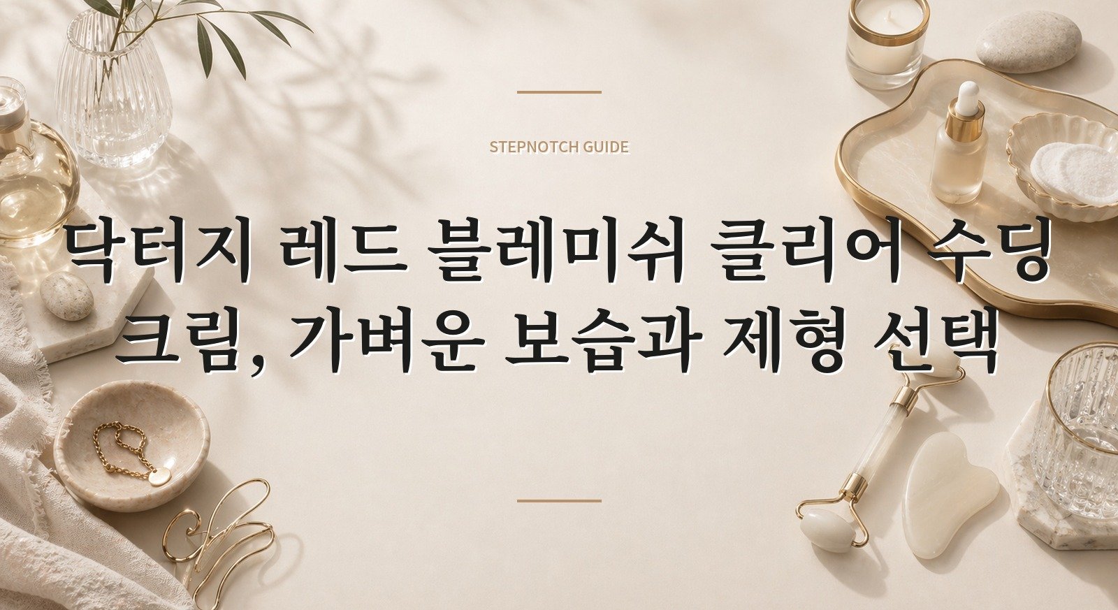닥터지 레드 블레미쉬 클리어 수딩 크림, 가벼운 보습과 제형 선택 핵심 정보
