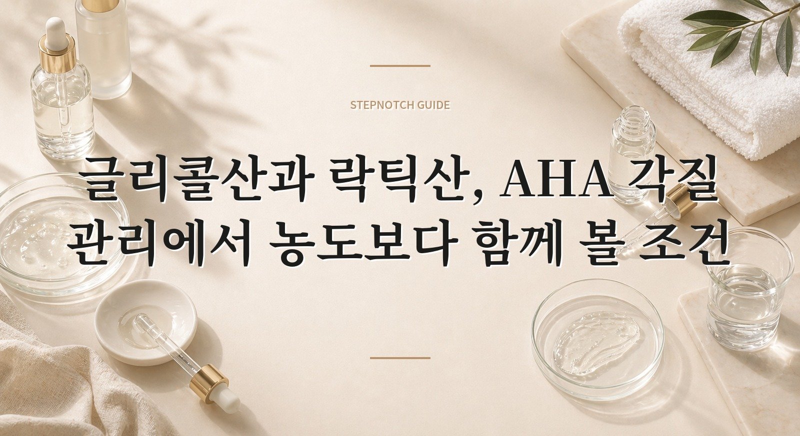글리콜산과 락틱산, AHA 각질 관리에서 농도보다 함께 볼 조건 핵심 정보