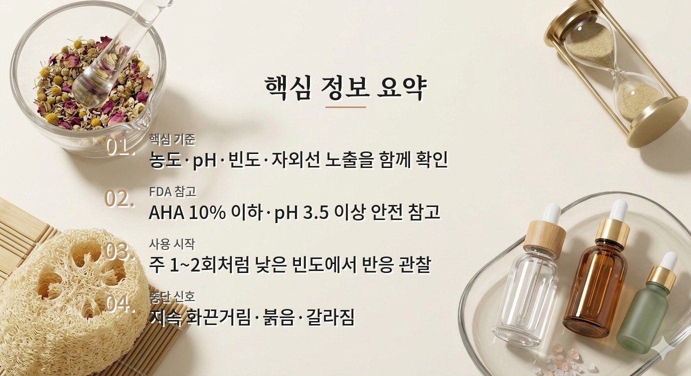 글리콜산과 락틱산, AHA 각질 관리에서 농도보다 함께 볼 조건 비교 가이드