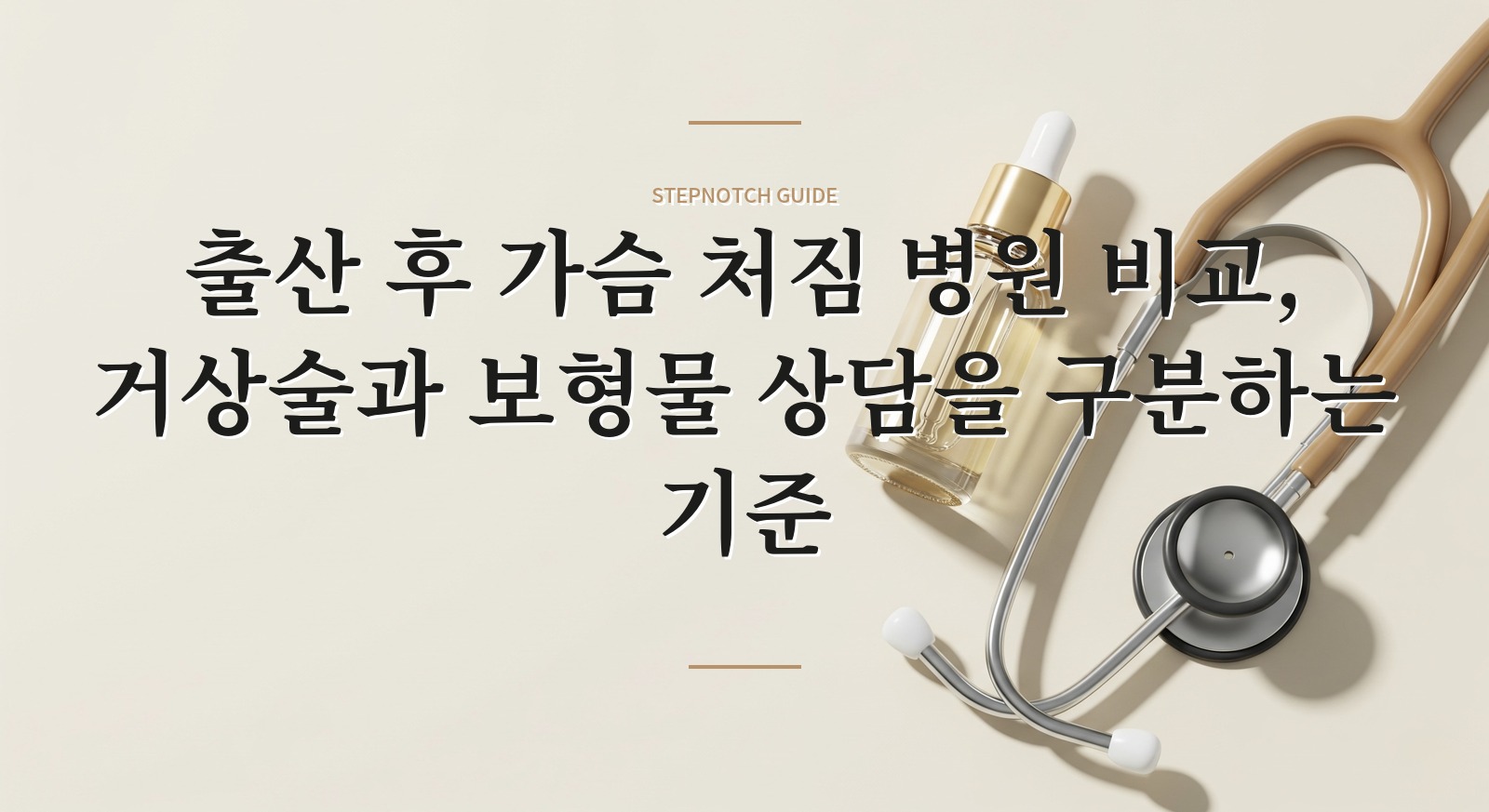 출산 후 가슴 처짐 병원 비교, 거상술과 보형물 상담을 구분하는 기준