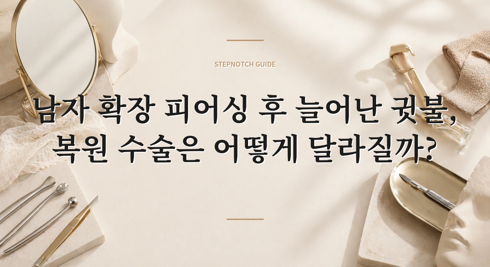남자 확장 피어싱 후 늘어난 귓불, 복원 수술은 어떻게 달라질까?