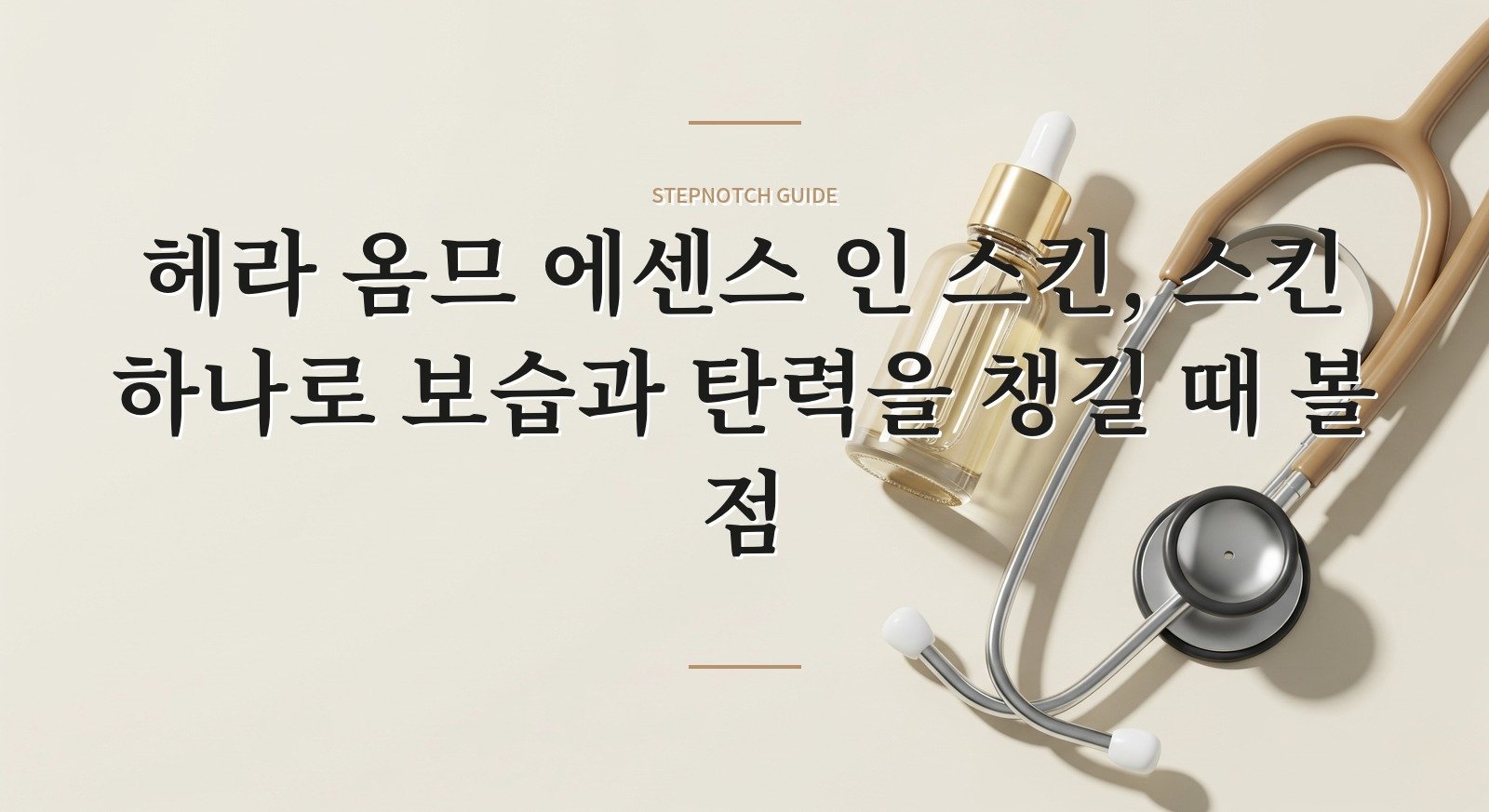 헤라 옴므 에센스 인 스킨, 스킨 하나로 보습과 탄력을 챙길 때 볼 점 핵심 정보