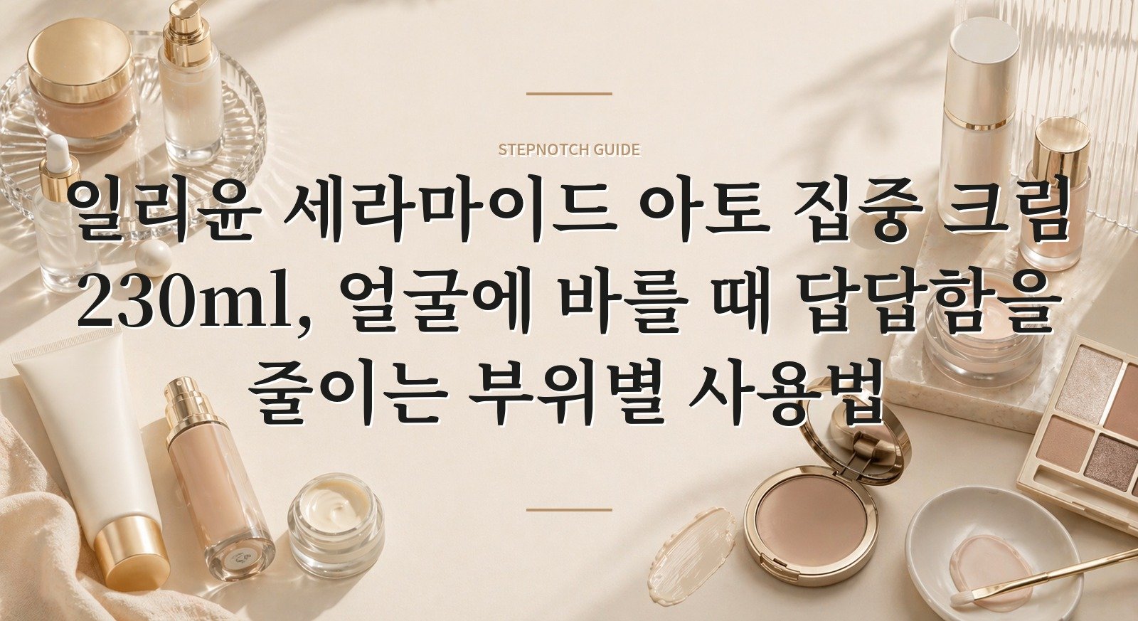 일리윤 세라마이드 아토 집중 크림 230ml, 얼굴에 바를 때 답답함을 줄이는 부위별 사용법 핵심 정보