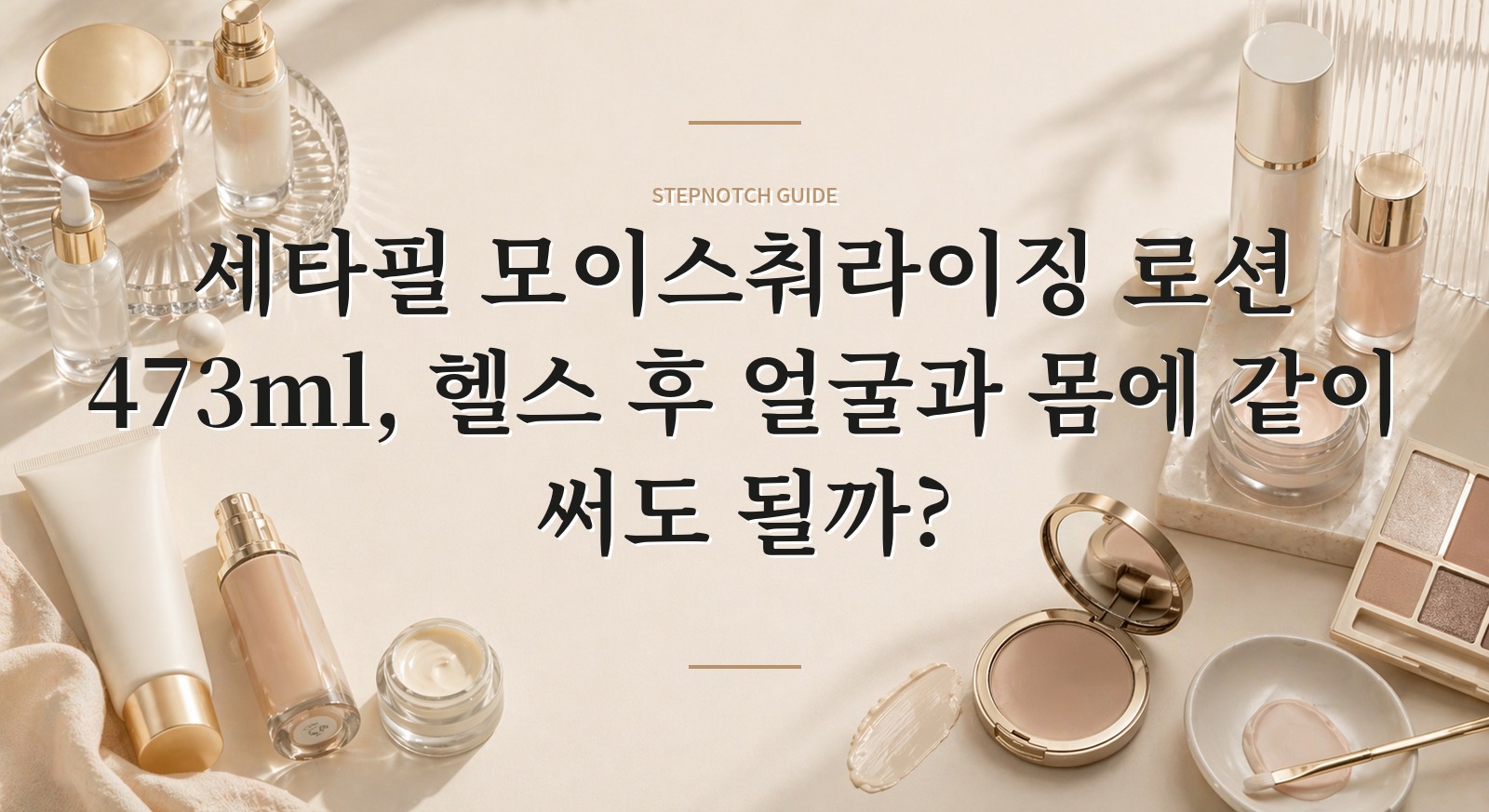 세타필 모이스춰라이징 로션 473ml, 헬스 후 얼굴과 몸에 같이 써도 될까? 핵심 정보