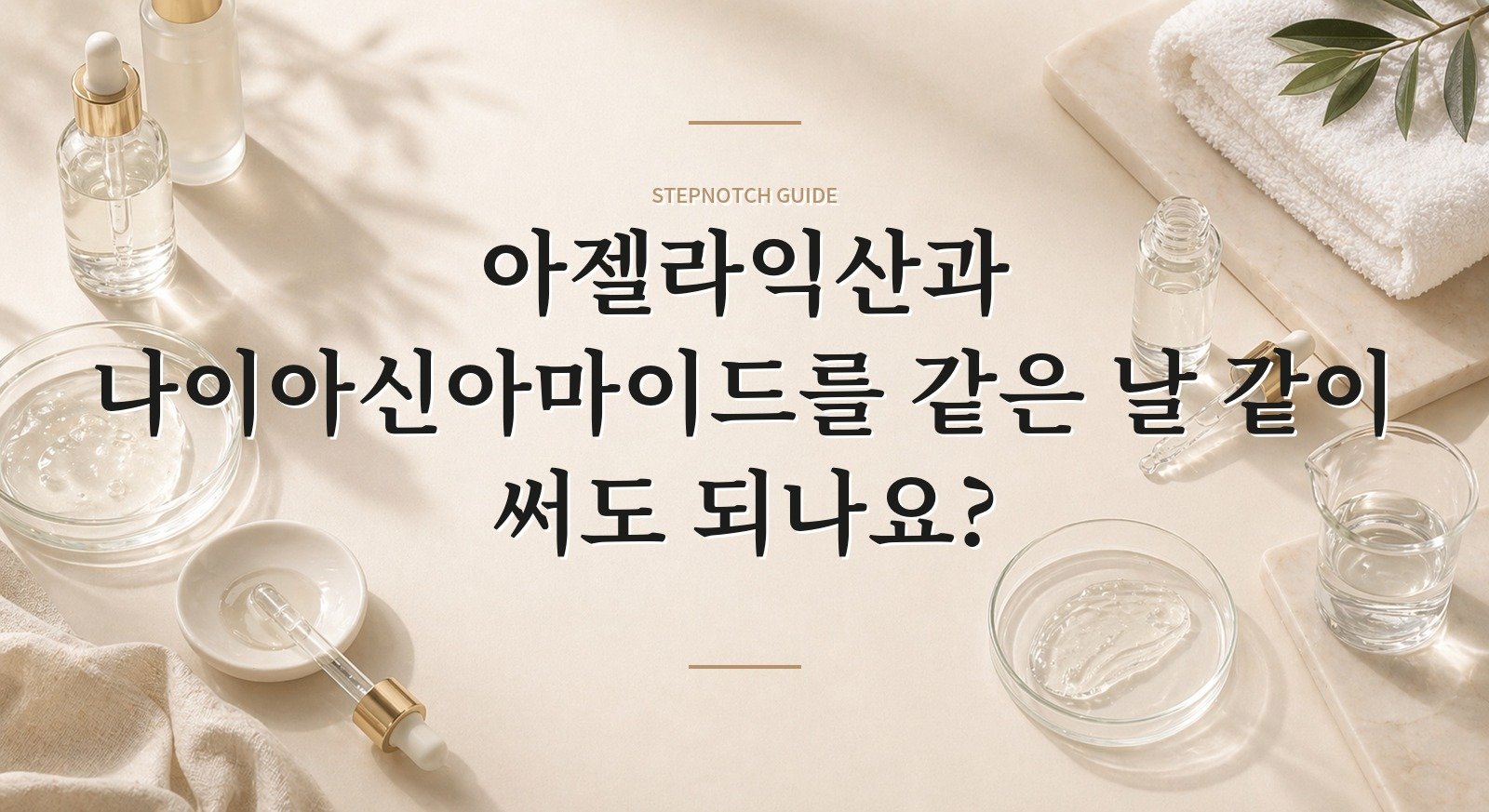 아젤라익산과 나이아신아마이드를 같은 날 같이 써도 되나요? 핵심 정보