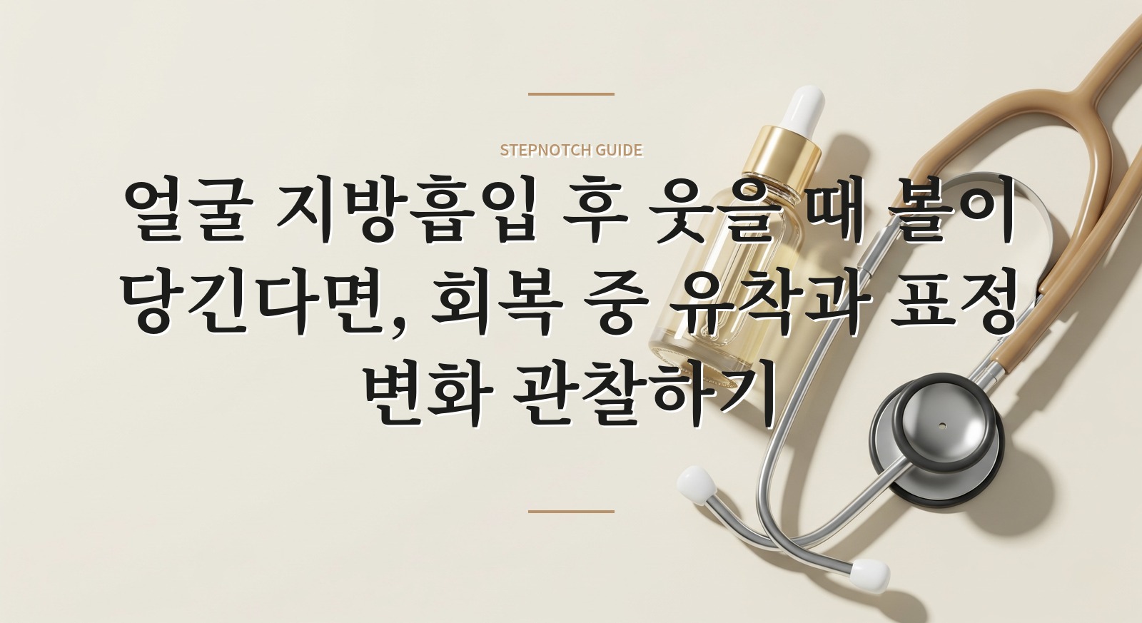 얼굴 지방흡입 후 웃을 때 볼이 당긴다면, 회복 중 유착과 표정 변화 관찰하기 핵심 정보