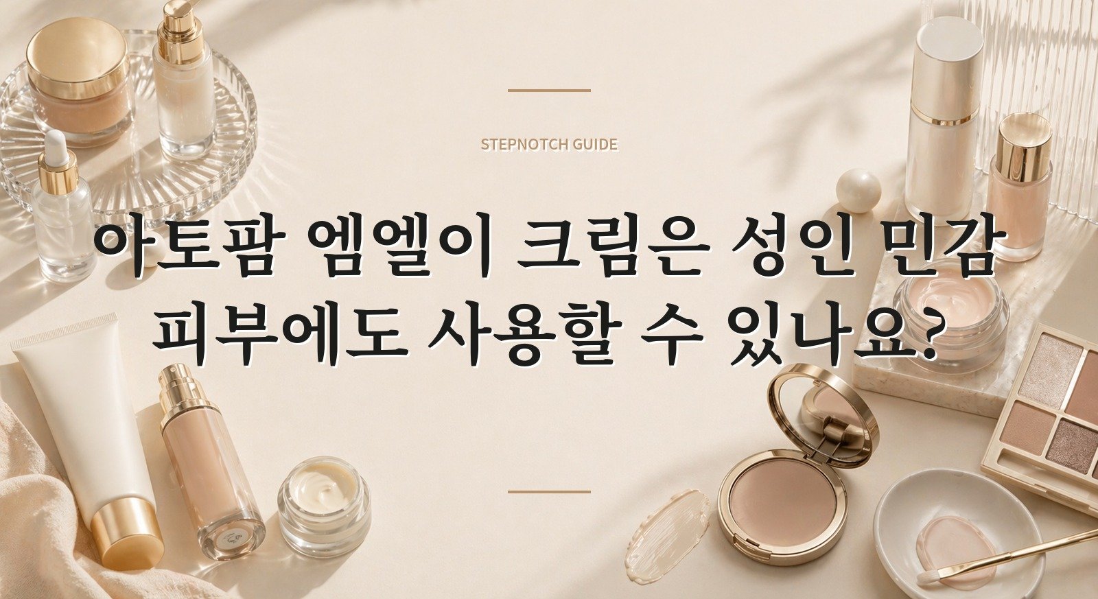 아토팜 엠엘이 크림은 성인 민감 피부에도 사용할 수 있나요? 핵심 정보