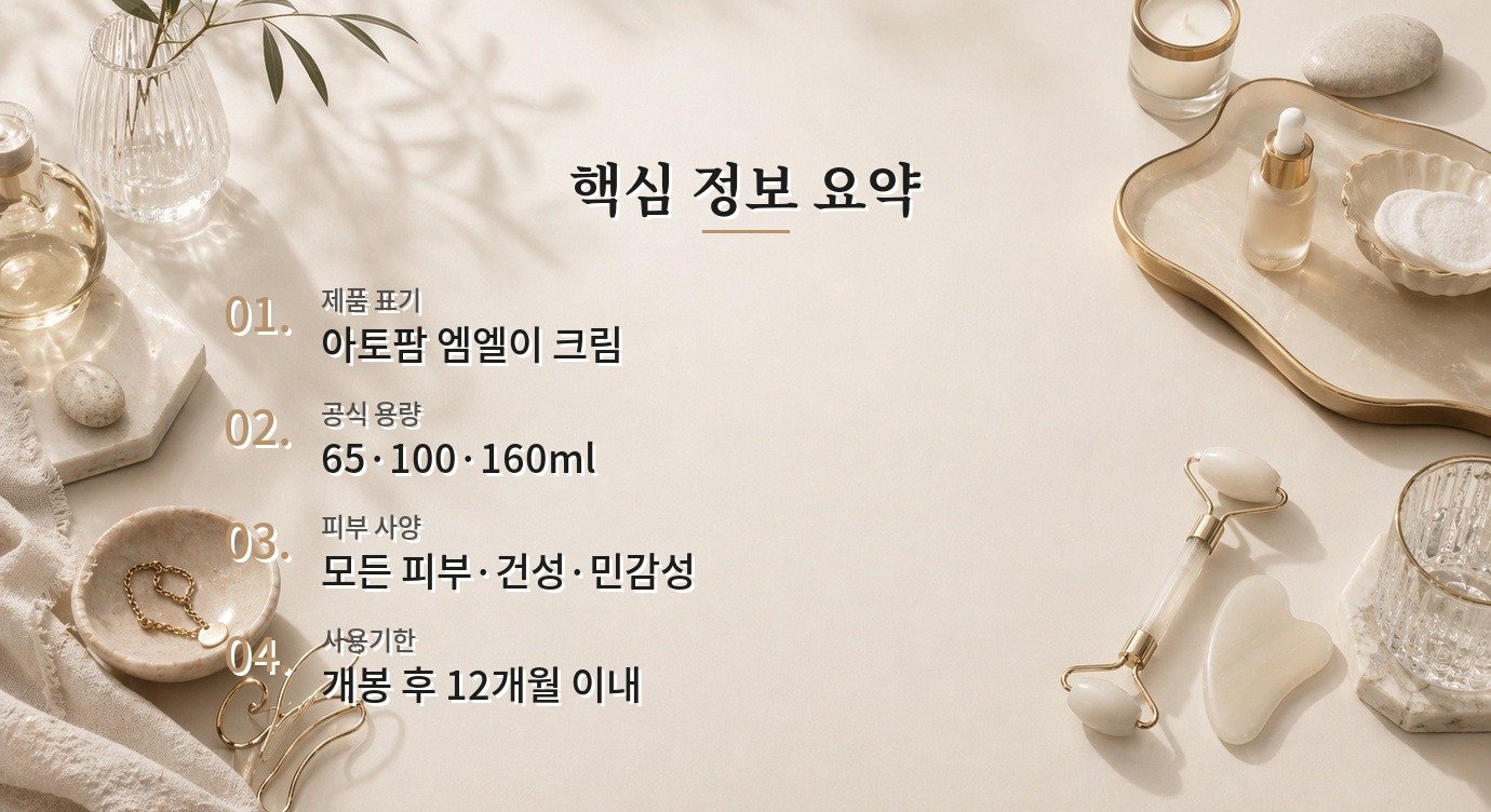 아토팜 엠엘이 크림은 성인 민감 피부에도 사용할 수 있나요? 비교 가이드