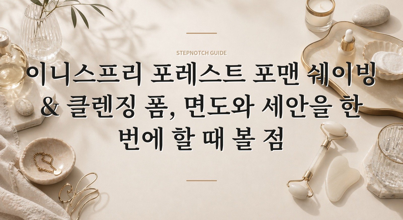 이니스프리 포레스트 포맨 쉐이빙 & 클렌징 폼, 면도와 세안을 한 번에 할 때 볼 점 핵심 정보