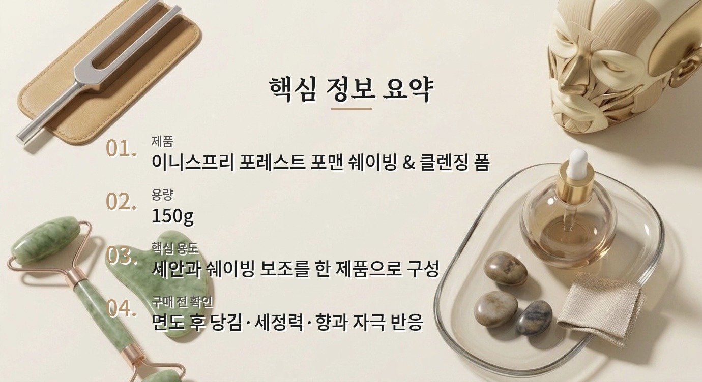 이니스프리 포레스트 포맨 쉐이빙 & 클렌징 폼, 면도와 세안을 한 번에 할 때 볼 점 비교 가이드