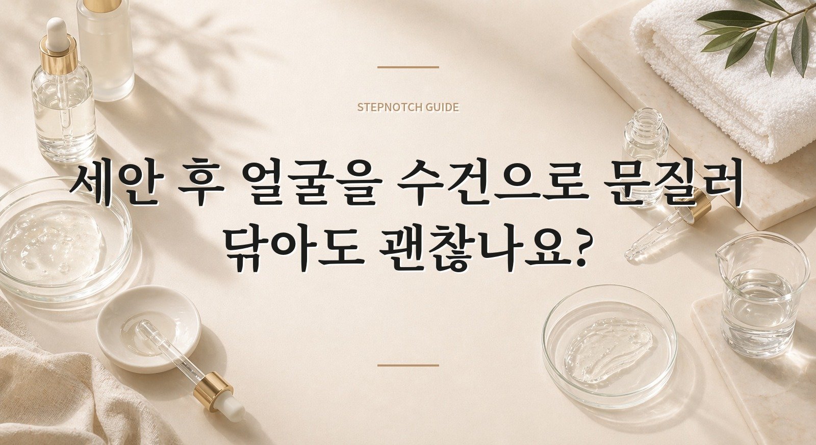 세안 후 얼굴을 수건으로 문질러 닦아도 괜찮나요? 핵심 정보