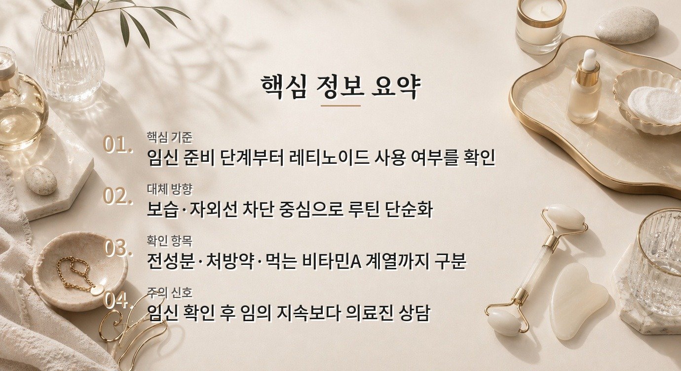 임신 준비 중 레티놀 화장품, 중단 시점과 대체 성분을 나눠 볼 것 비교 가이드