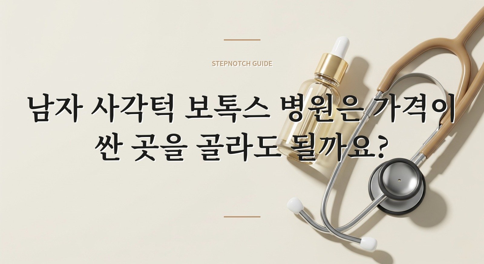 남자 사각턱 보톡스 병원은 가격이 싼 곳을 골라도 될까요? 핵심 정보