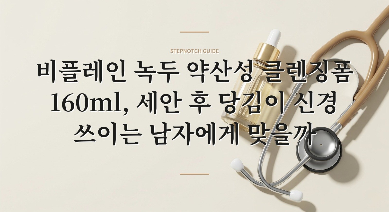 비플레인 녹두 약산성 클렌징폼 160ml, 세안 후 당김이 신경 쓰이는 남자에게 맞을까 핵심 정보