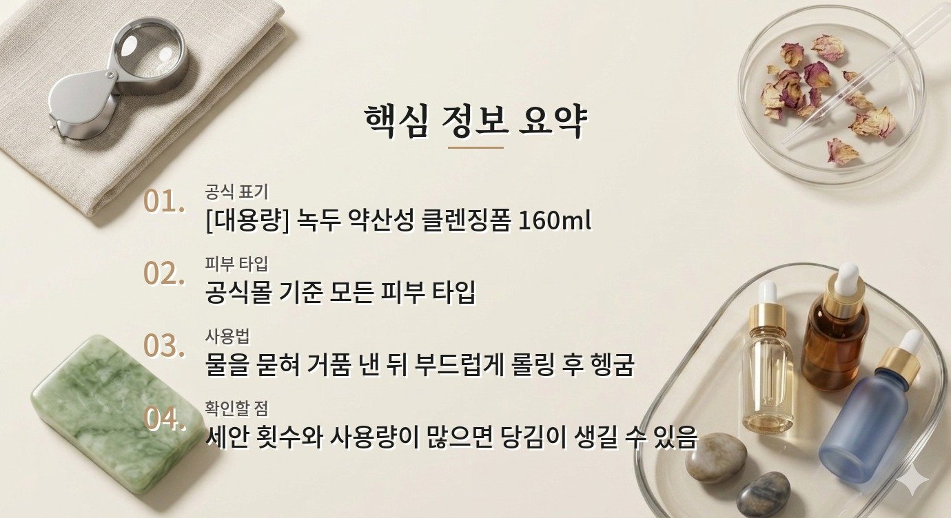 비플레인 녹두 약산성 클렌징폼 160ml, 세안 후 당김이 신경 쓰이는 남자에게 맞을까 비교 가이드