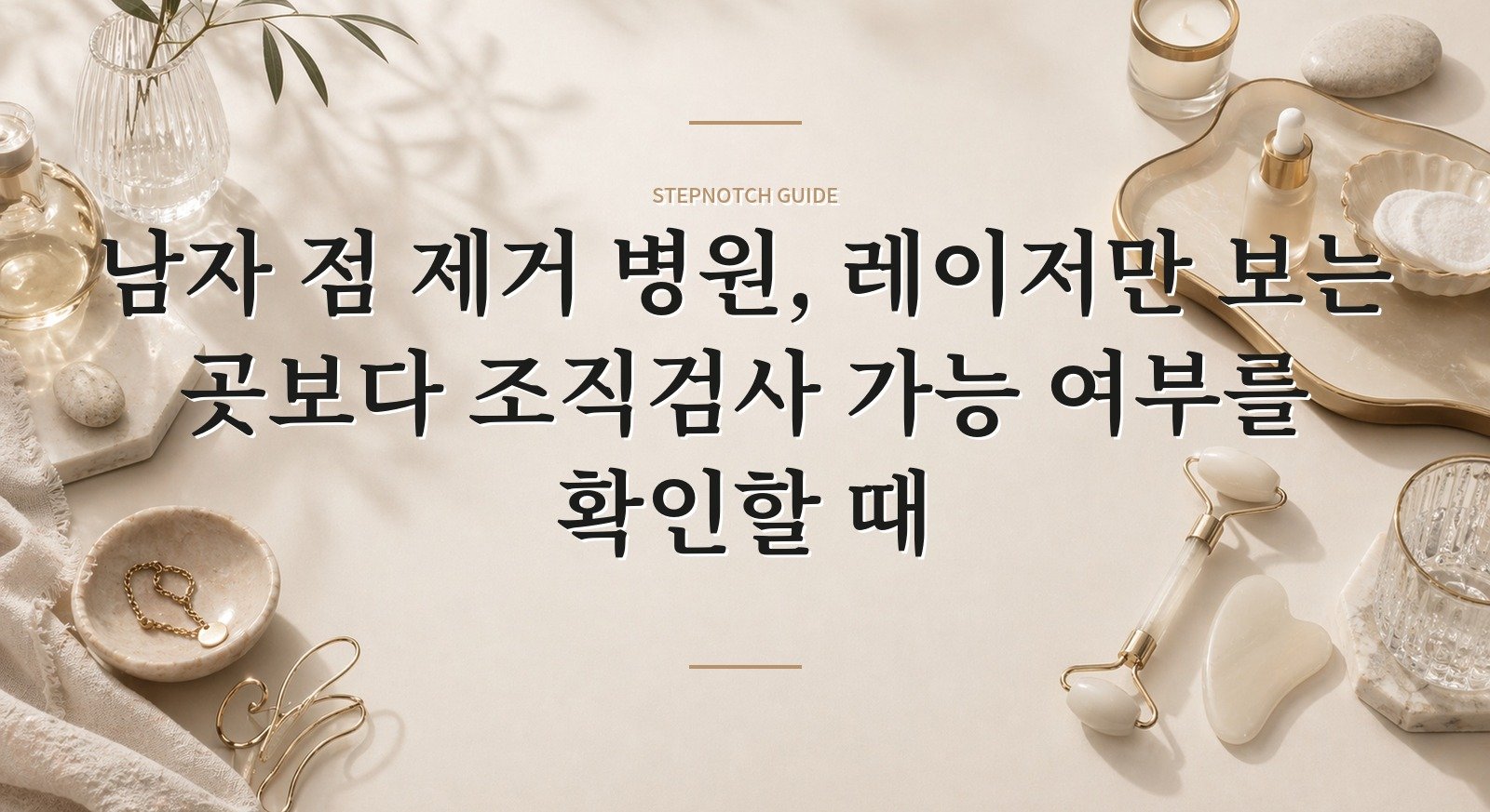 남자 점 제거 병원, 레이저만 보는 곳보다 조직검사 가능 여부를 확인할 때 핵심 정보
