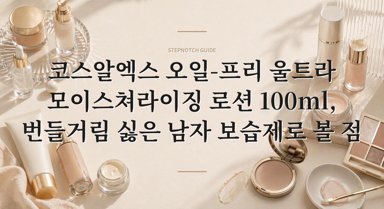 코스알엑스 오일-프리 울트라 모이스쳐라이징 로션 100ml, 번들거림 싫은 남자 보습제로 볼 점 핵심 정보