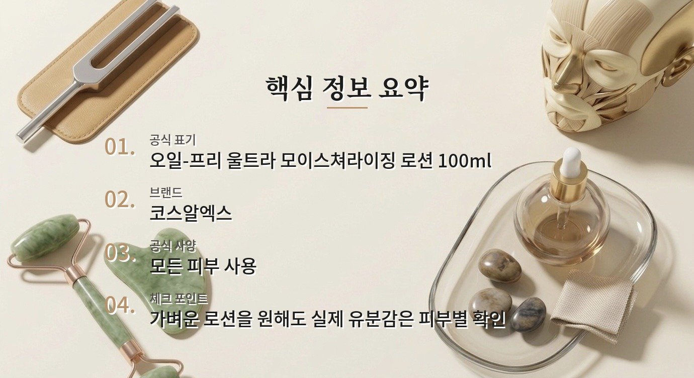 코스알엑스 오일-프리 울트라 모이스쳐라이징 로션 100ml, 번들거림 싫은 남자 보습제로 볼 점 비교 가이드
