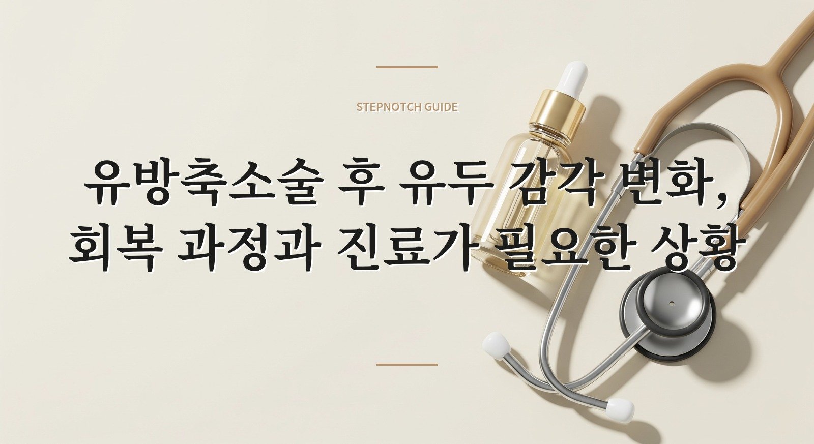 유방축소술 후 유두 감각 변화, 회복 과정과 진료가 필요한 상황 핵심 정보