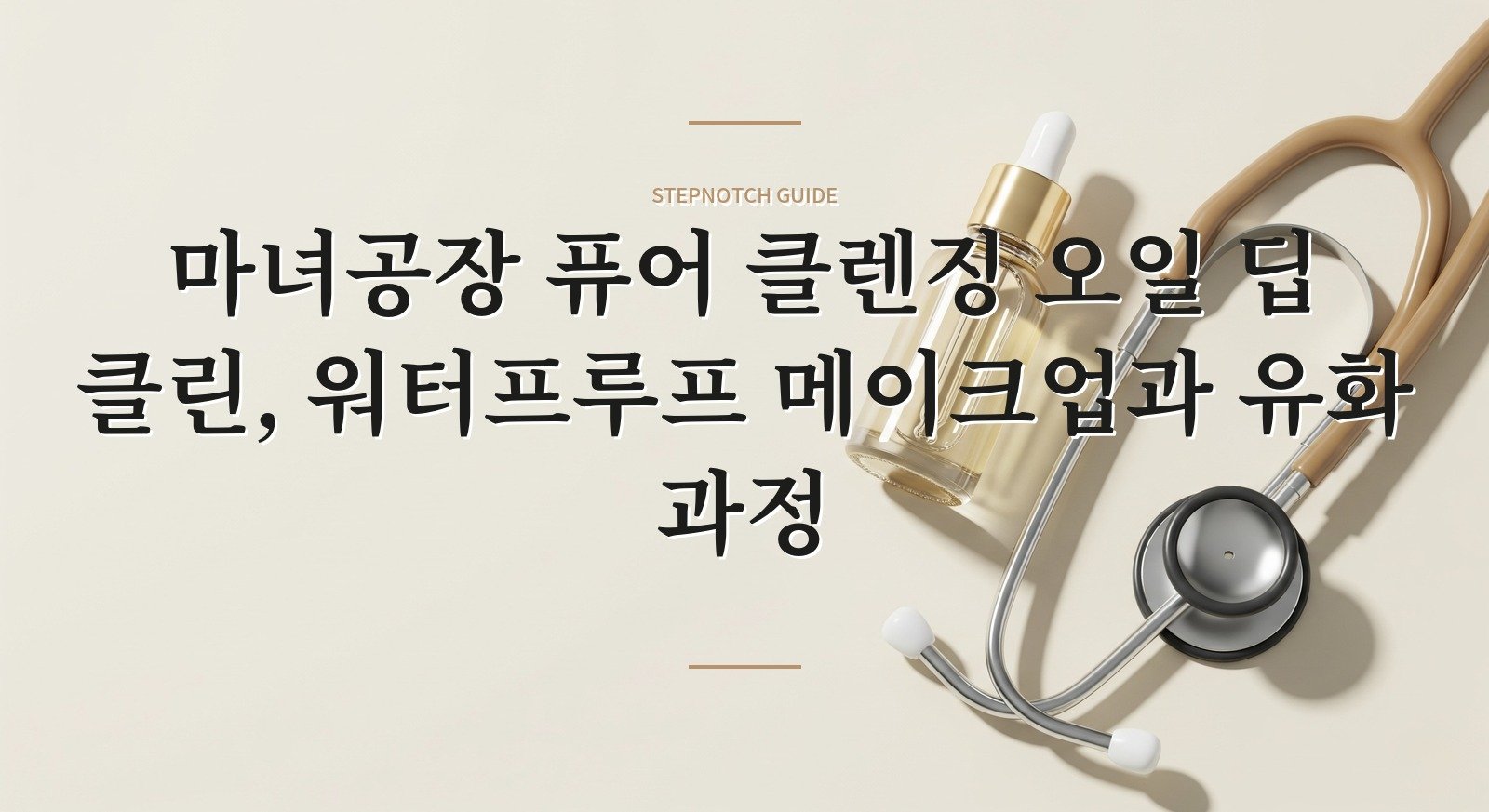 마녀공장 퓨어 클렌징 오일 딥 클린, 워터프루프 메이크업과 유화 과정 핵심 정보