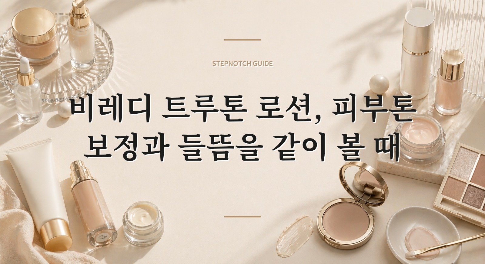 비레디 트루톤 로션, 피부톤 보정과 들뜸을 같이 볼 때 핵심 정보